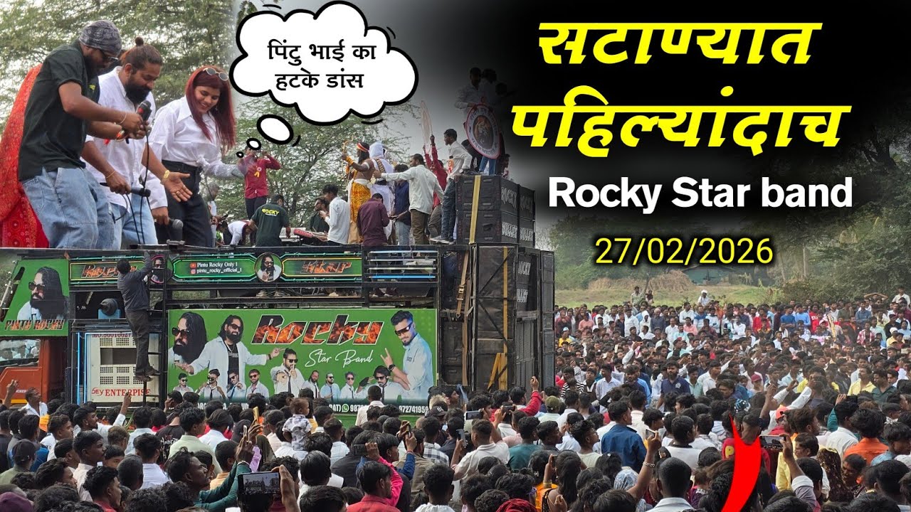 सटाणा मधे पहिल्यांदाच रॉकी स्टार बॅड | तंट्या मामा जयंती ,Rock Star Band At.Satana 27/02/2026