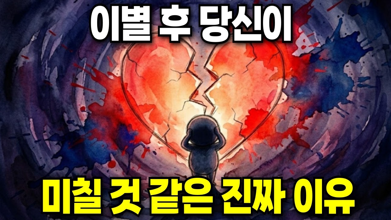 이별 후 자꾸 연락하고 싶다면? 뇌과학이 건네는 뜻밖의 위로