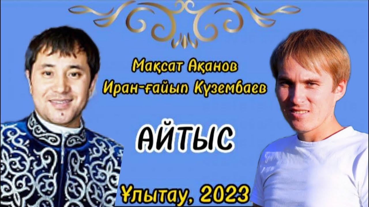 САҒЫНДЫРҒАН АҚЫНДАР САХНАҒА ҚАЙТА ШЫҚТЫ. МАҚСАТ пен ИРАН-ҒАЙЫПтың айтысы. #2023 #айтыс #мақсат #ирош