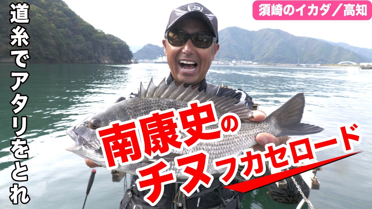 チヌ釣り名手・南康史のチヌフカセロード 【高知県須崎のイカダ】 道糸でアタリをとるチヌ釣り