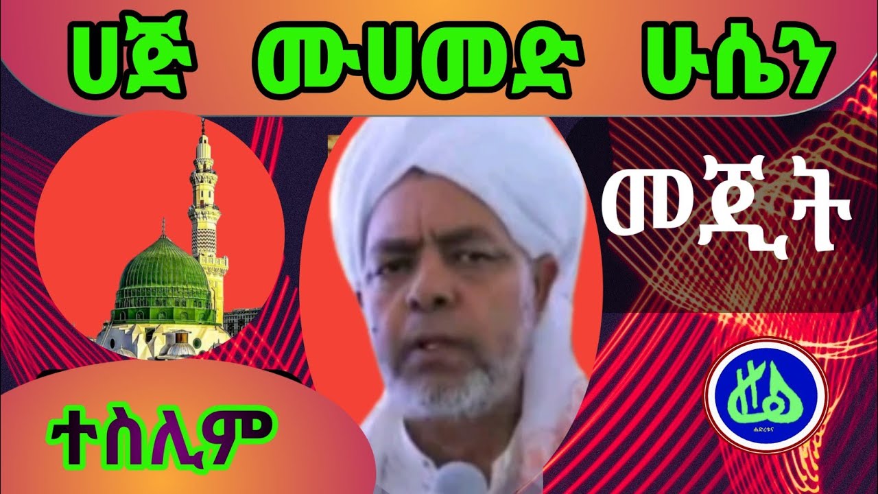 ሐጅ ሙሐመድ ሁሴን መጅት||Haj Mohamed Husein Mejet