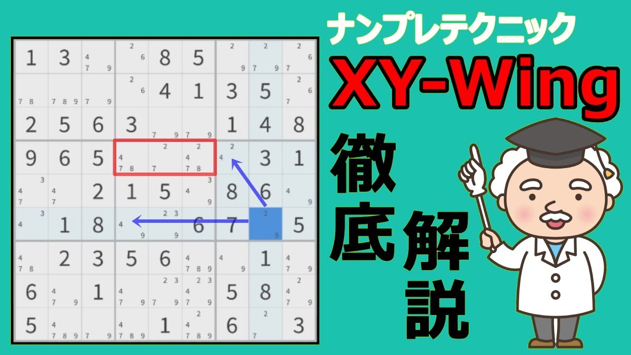 【XY-Wing】数独テクニックの見つけ方「ナンプレを解くコツを紹介」