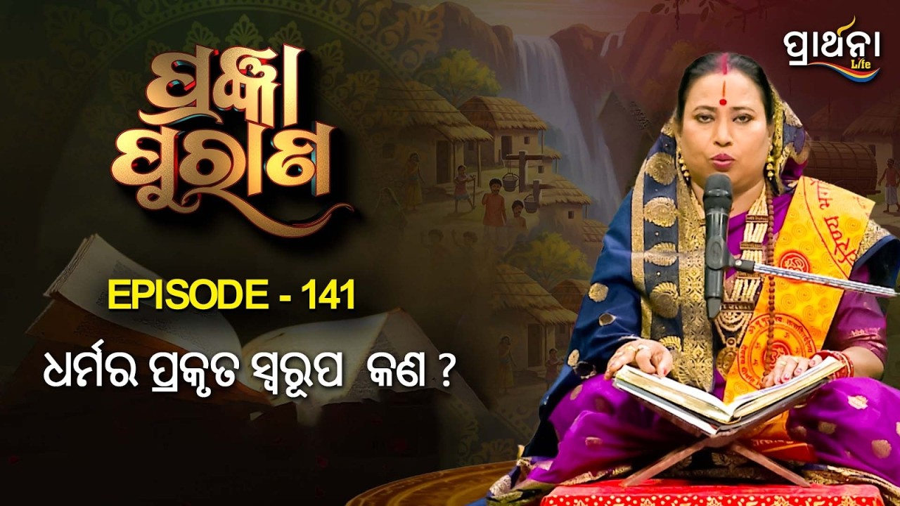 ଧର୍ମର ପ୍ରକୃତ ସ୍ବରୂପ କ'ଣ ?  | | Pragyan Purana | Ep 141 | Prarthana Life