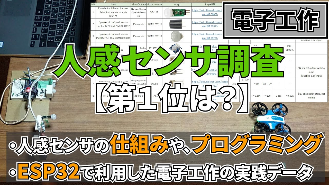 人感センサ調査（電子工作）【第１位は？】