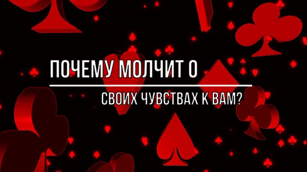 ПОЧЕМУ ОН МОЛЧИТ О СВОИХ ЧУВСТВАХ?