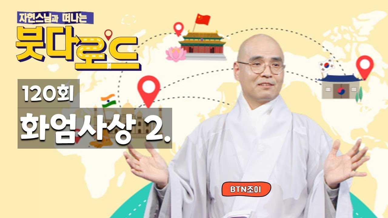 자현스님의 붓다로드 120회 화엄사상 2.