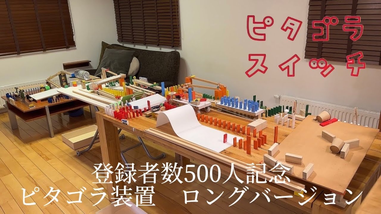 一ヶ月かけて作った登録者500人達成記念装置