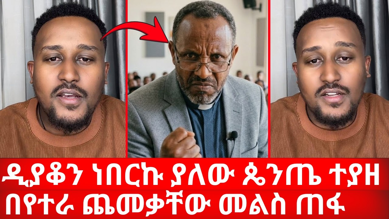 ዲያቆን ነበርኩ ያለው ጴንጤ ተያዘ በየተራ ጨመቃቸው መልስ ጠፋ  | ኑ በብርሃኑ ተመላለሱ Nu Bebirhanu Temelalesu