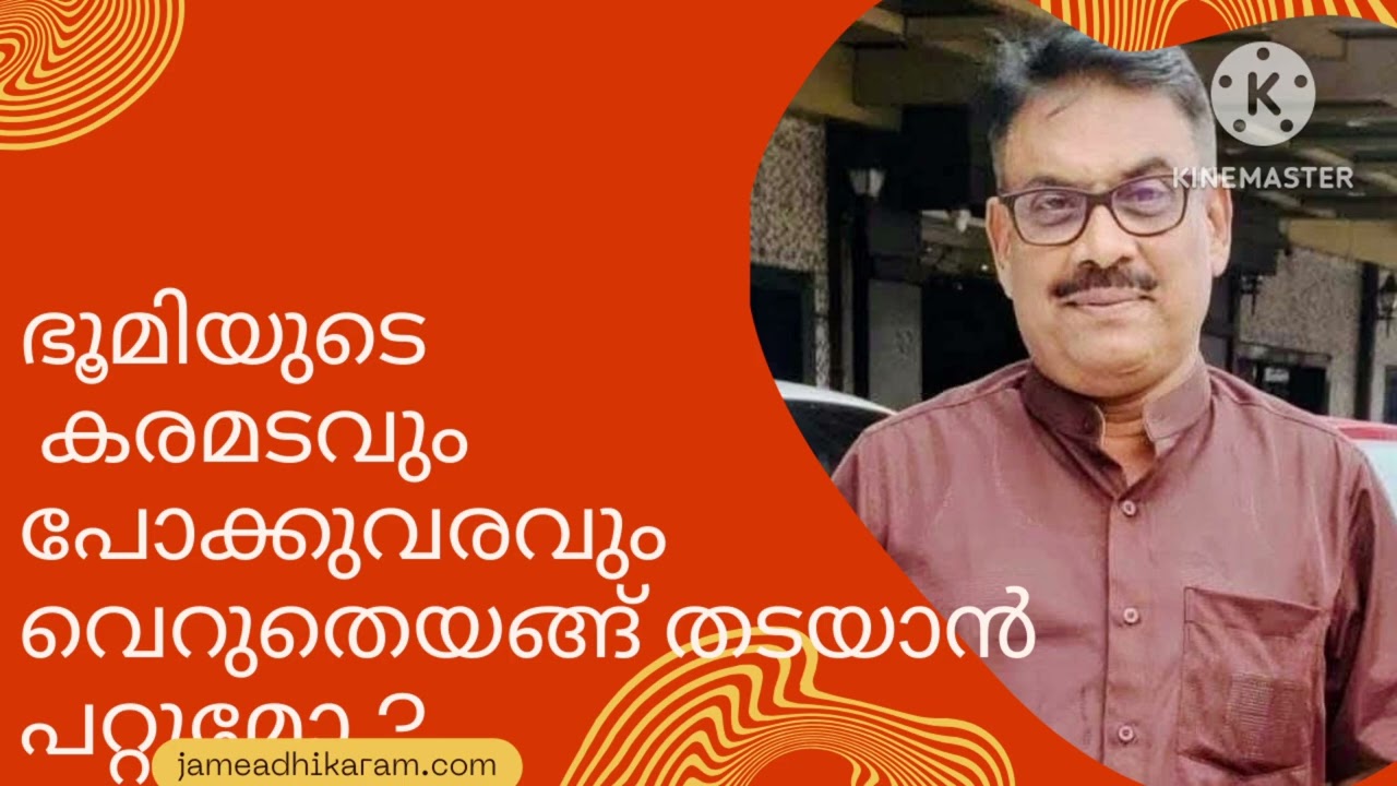 ഇതെന്താ വെള്ളരിക്കാപട്ടണമോ?ഭൂമിയുടെ കരമടവും പോക്കുവരവും വെറുതെ അങ്ങനെ നിഷേധിക്കാൻ പറ്റുമോ 9447464502