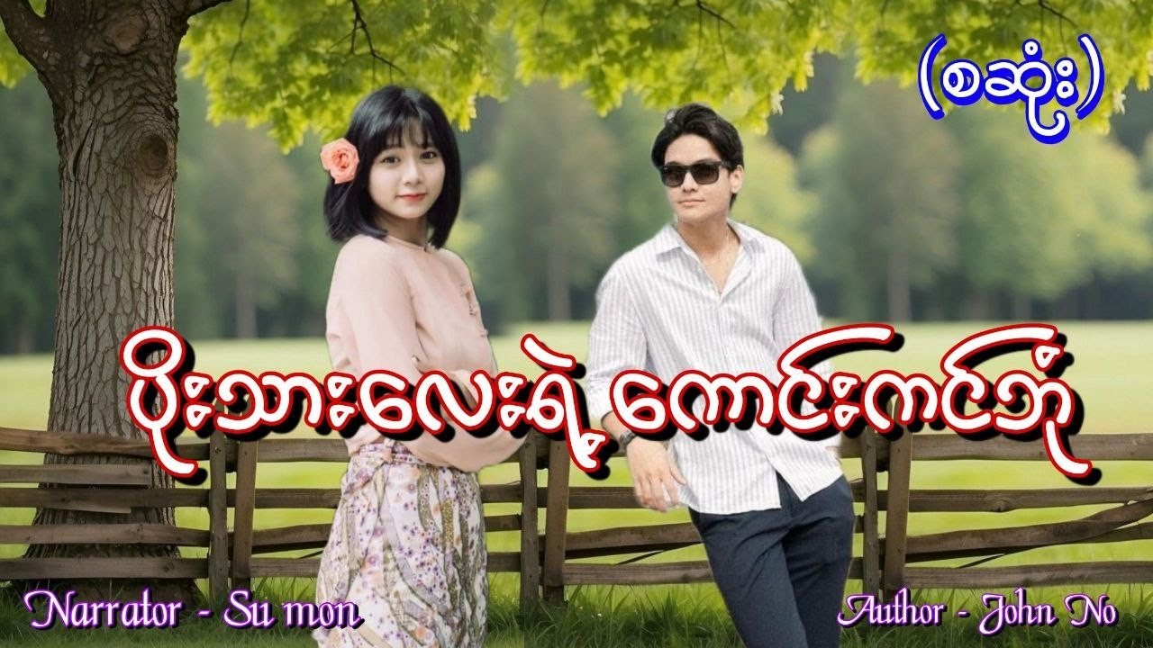 ပိုးသားလေးရဲ့ကောင်းကင်ဘုံ(စဆုံး) 
