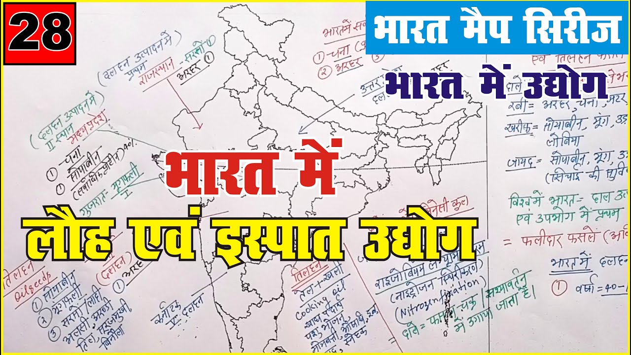 Indian mapping for upsc and pcs भारत में लौह एवं इस्पात उद्योग | iron and Steel industries in India
