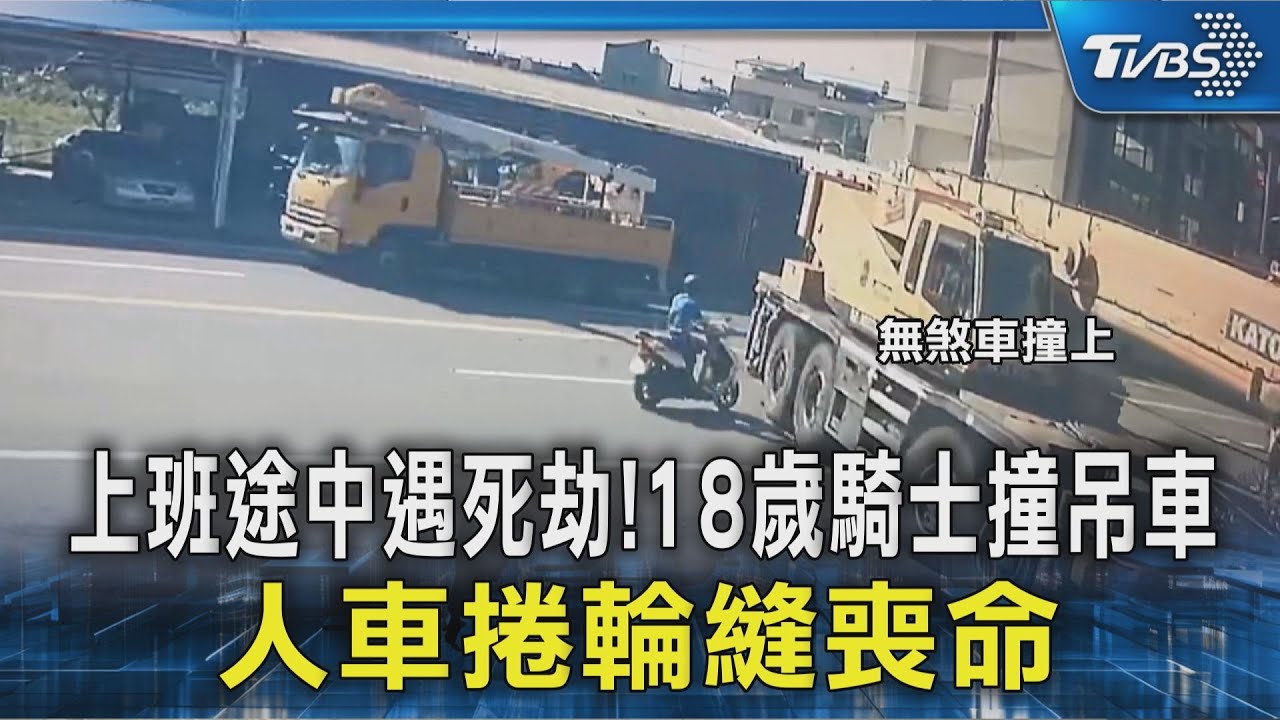上班途中遇死劫!18歲騎士撞吊車 人車捲輪縫喪命｜TVBS新聞 @TVBSNEWS02