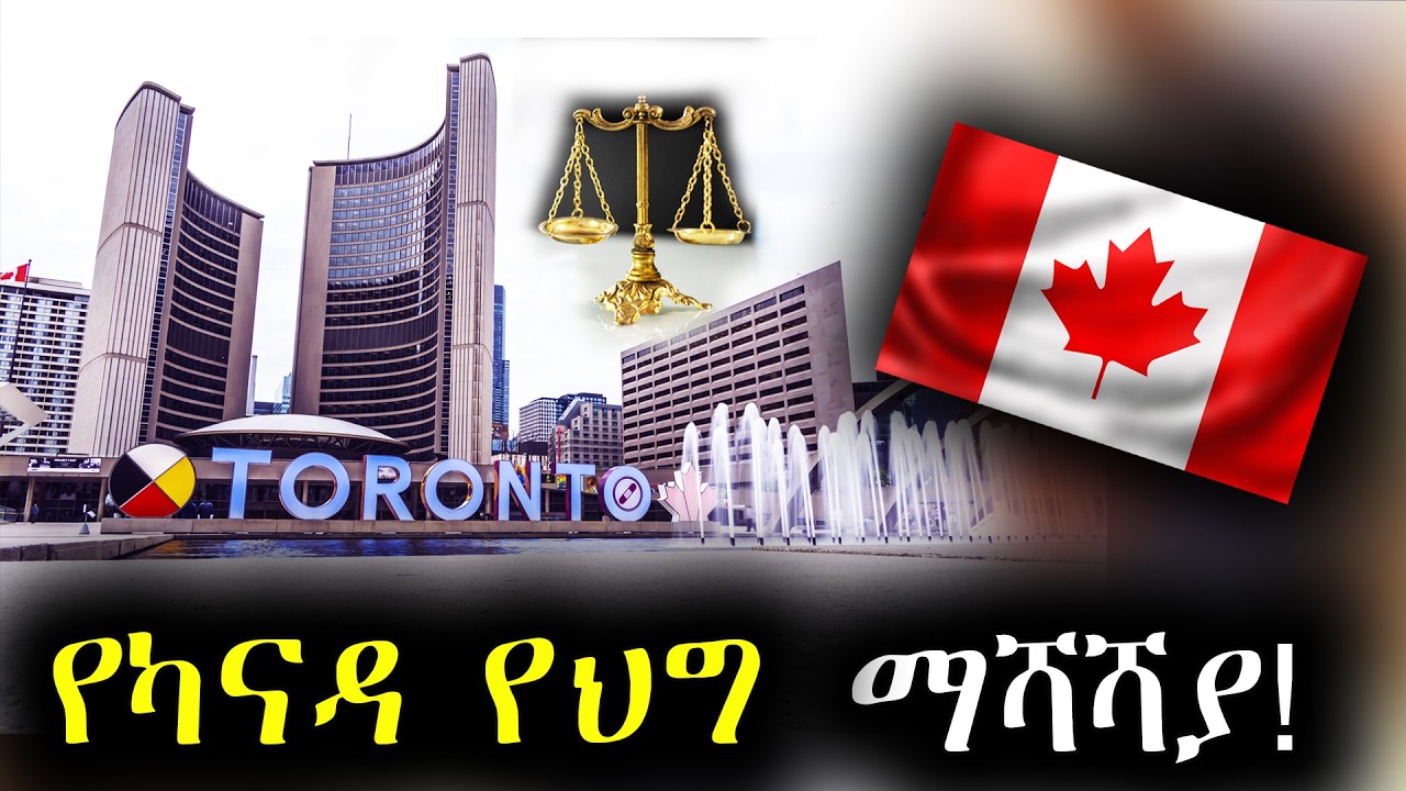 የካናዳ ቪዛና የኢሚግሬሽን ማሻሻያ! ||Canada Immigration Plan & Reform 2026 2028!