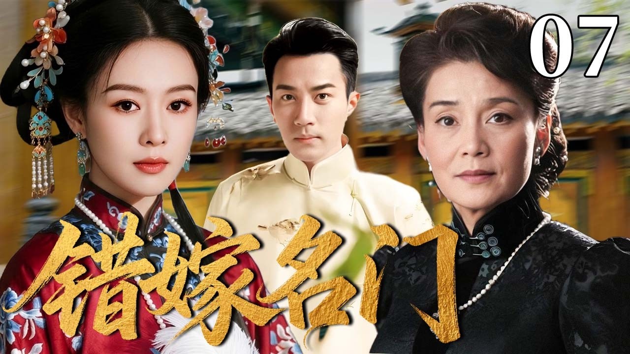 【精选电视剧】错嫁名门 07（大结局）新娘刚进门就成寡妇，却凭一把鸡毛掸子，撑起整个百年豪门！#童瑶 #刘恺威 #潘虹