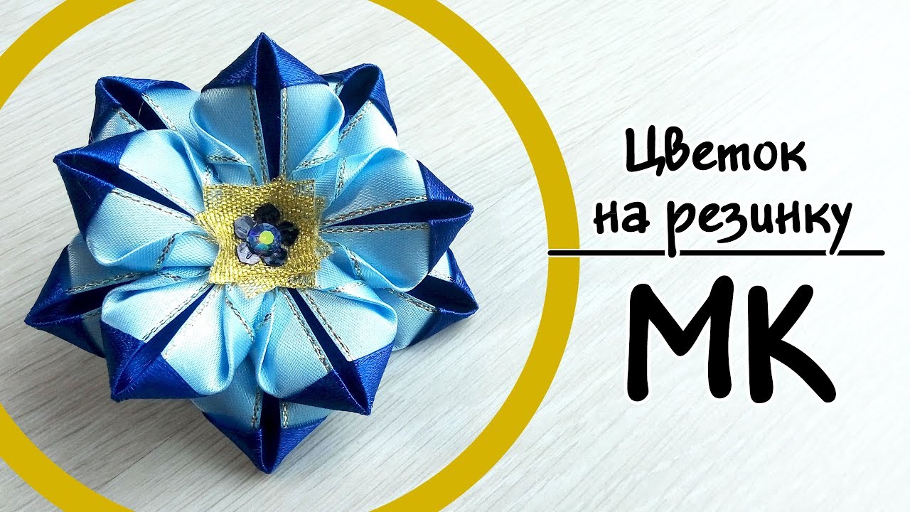 Цветок канзаши на резинку, мастер-класс / Kanzashy fabric  flowers on scrunchy / DIY Tutorial