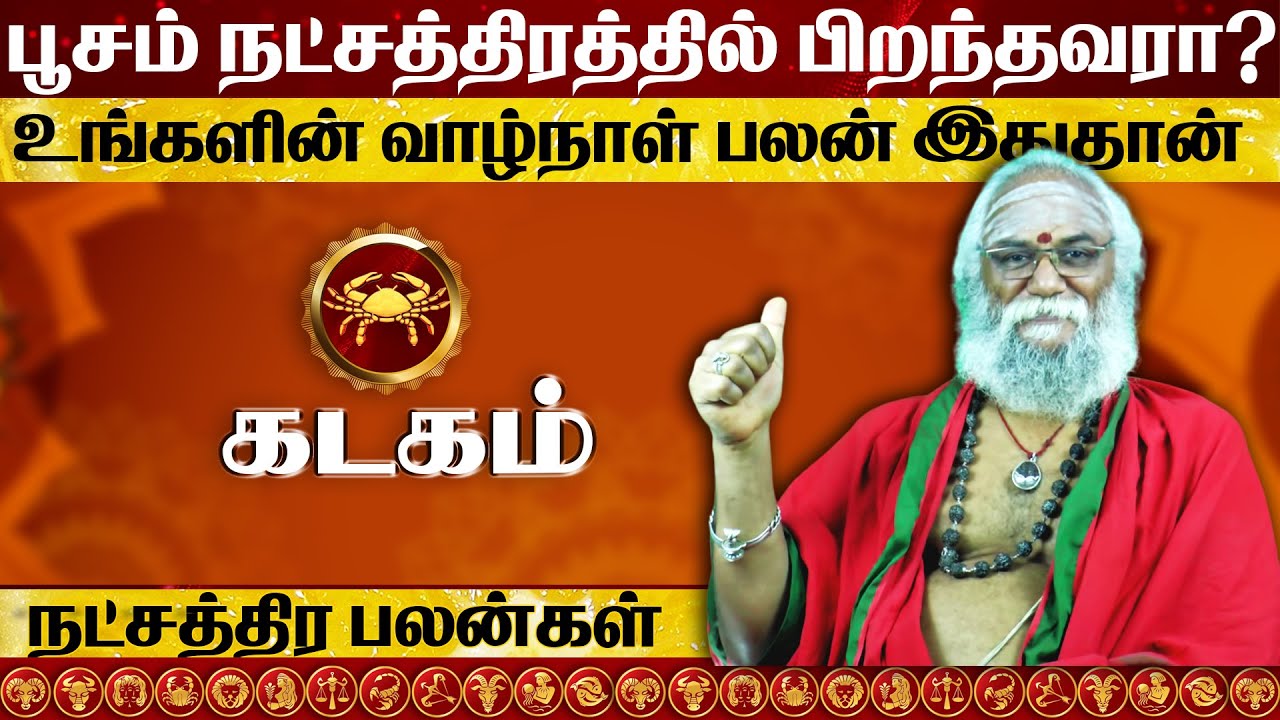பூசம் நட்சத்திரத்தில் பிறந்தவர்களின் வாழ்க்கை ரகசியம் l poosam natchathiram in tami
