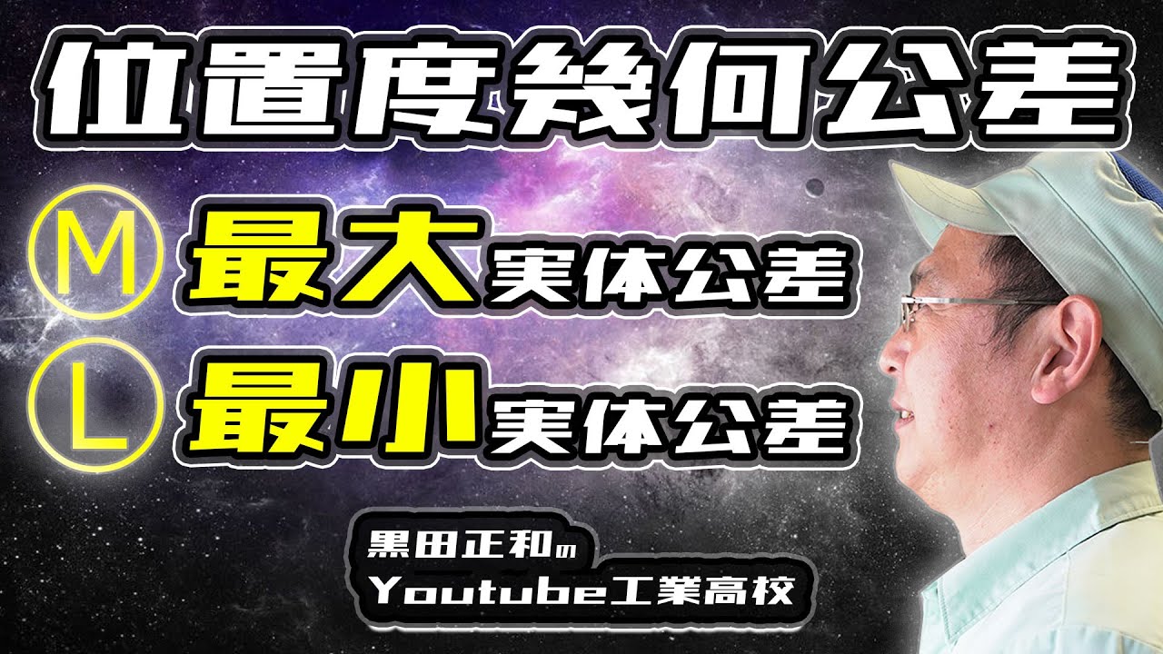 位置度幾何公差の最大実体公差方式と最小実体公差方式の分かりやすい解説　機械製図＿各種記号