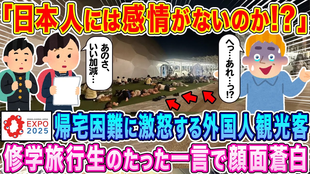 「日本人には感情がないのか！？」大阪・関西万博で発生した帰宅困難トラブルに激怒する外国人観光客、修学旅行生中の日本人JKのたった一言で顔面蒼白に…w【海外の反応】【ゆっくり解説】