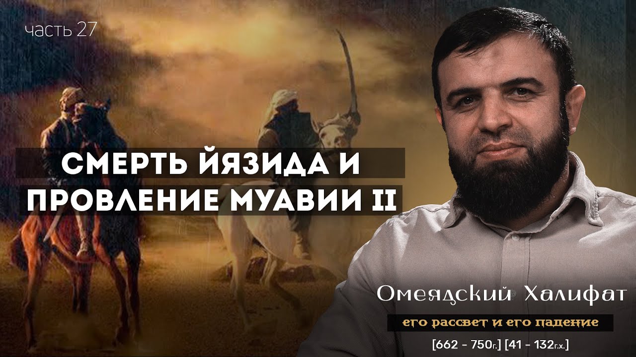27. Омеядский халифат. Его рассвет и его падение. 