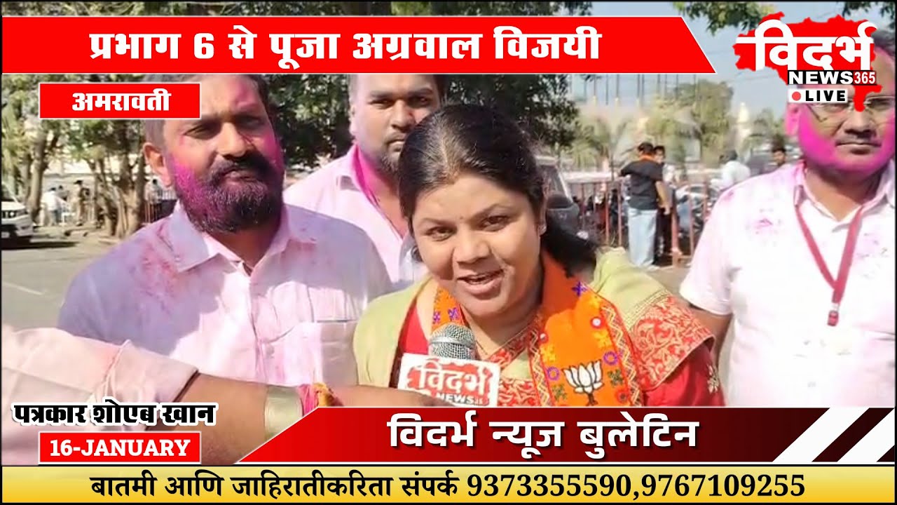 Amravati | प्रभाग ६ से पूजा अग्रवाल विजयी