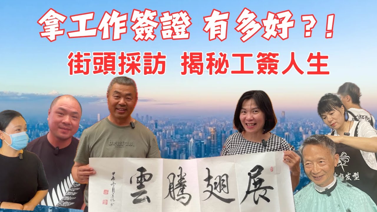 一堆人想離開紐西蘭！還是有人堅守陣地！奧克蘭街頭隨機採訪各行業工簽人經驗分享！想出國打工、移民嗎？極富參考價值，不容錯過。