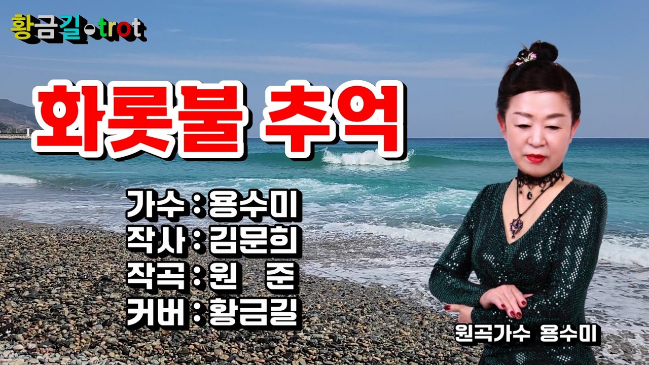 Cover 황금길 -  화롯불 추억 (원곡가수 /용수미)