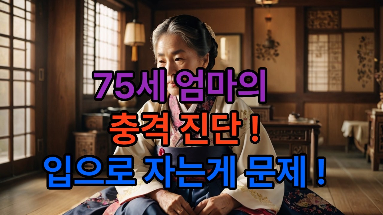 75세 엄마의 입마름, 심장의 