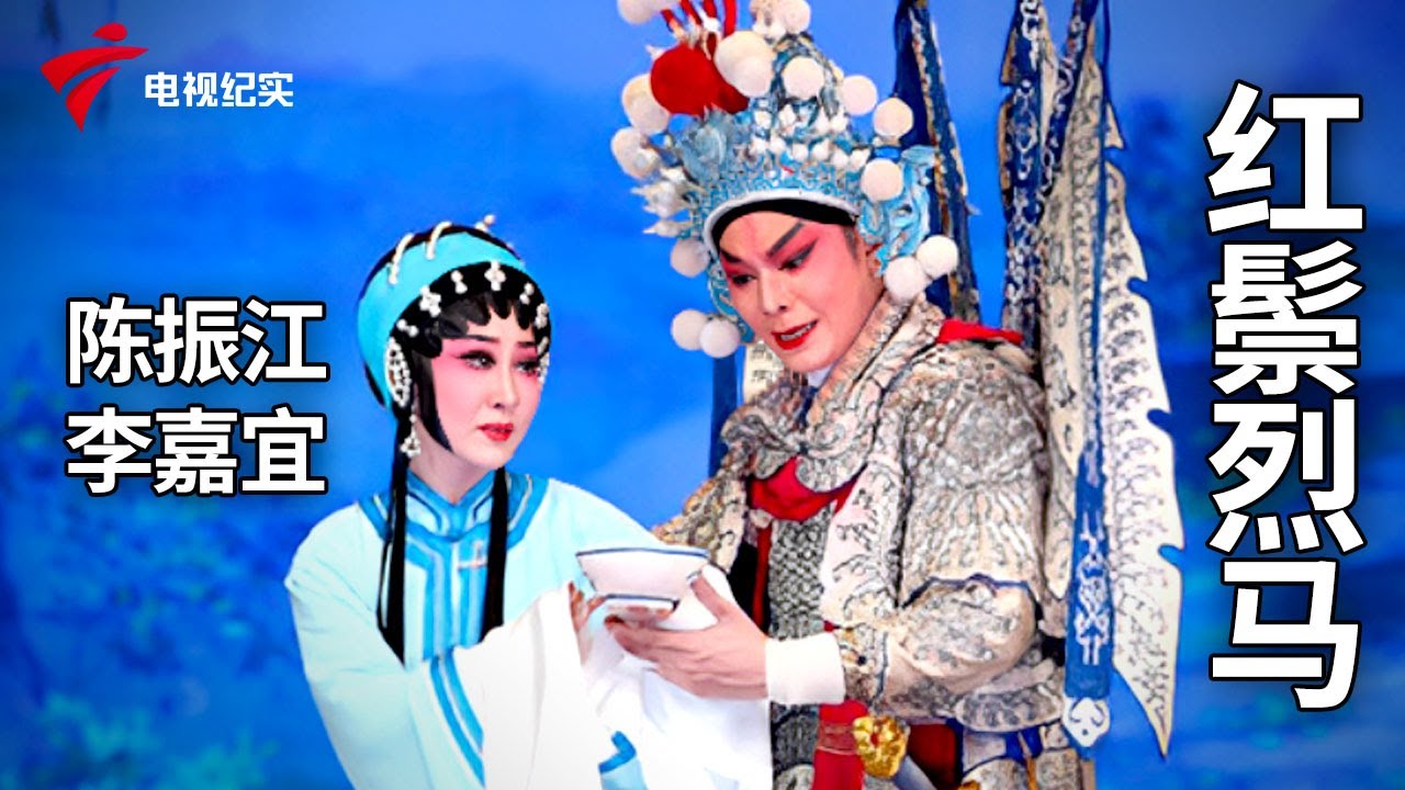 《红鬃烈马》完整版，陈振江、李嘉宜主演【剧场连线】粤剧|Cantonese Opera