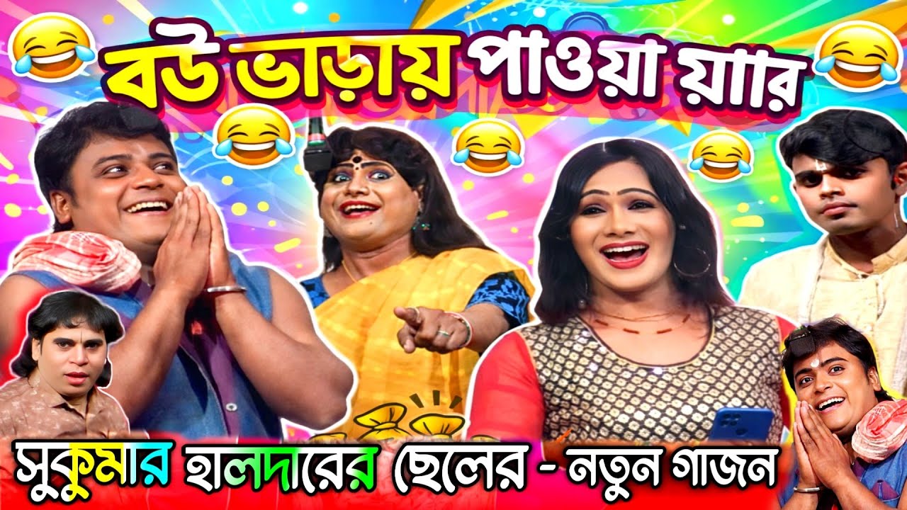 সুকুমার হালদারের ছেলে বিশ্বজিৎ হালদারের নিউ গাজন 2026 | Biswajit Halder New Gajon | Gajan | গাজন গান