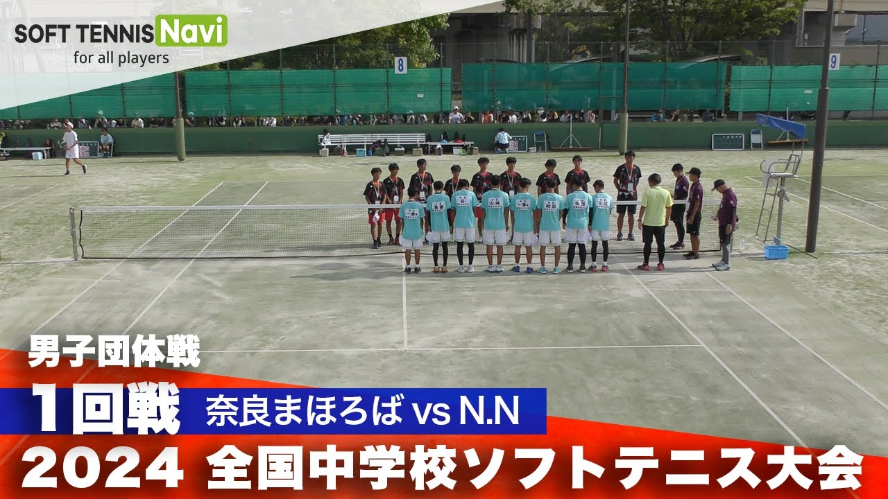 2024全国中学校大会 男子団体/1回戦 奈良まほろば vs N.N