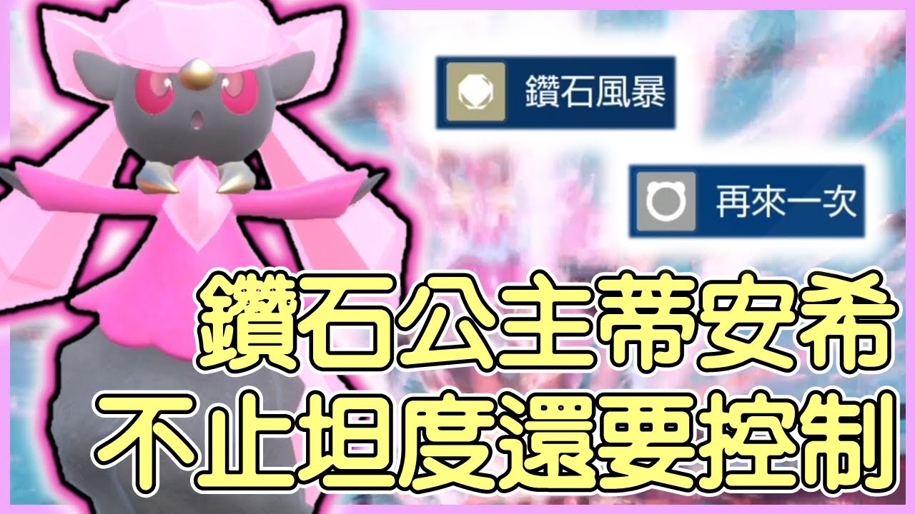 【寶可夢朱紫】鑽石公主蒂安希，不止坦度還要控制！蒂安希Diancie【KevinMu慕慕】
