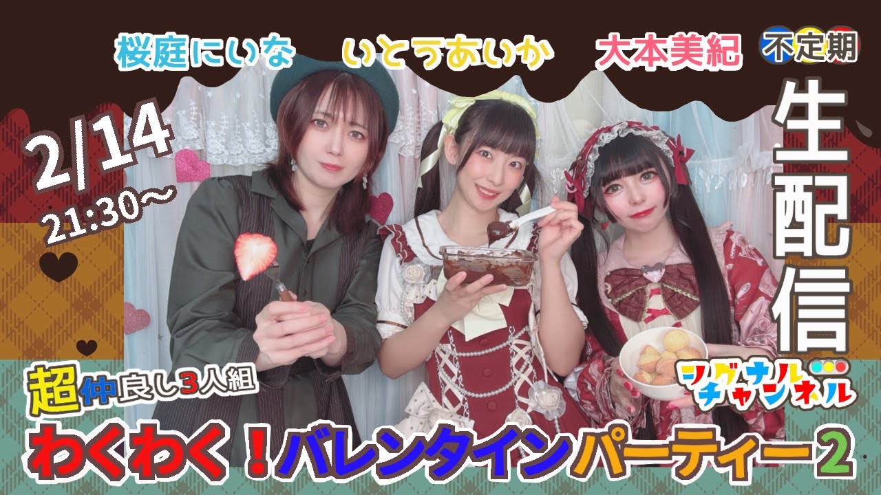 【#シグナルチャンネル】わくわく！バレンタインパーティー☆２