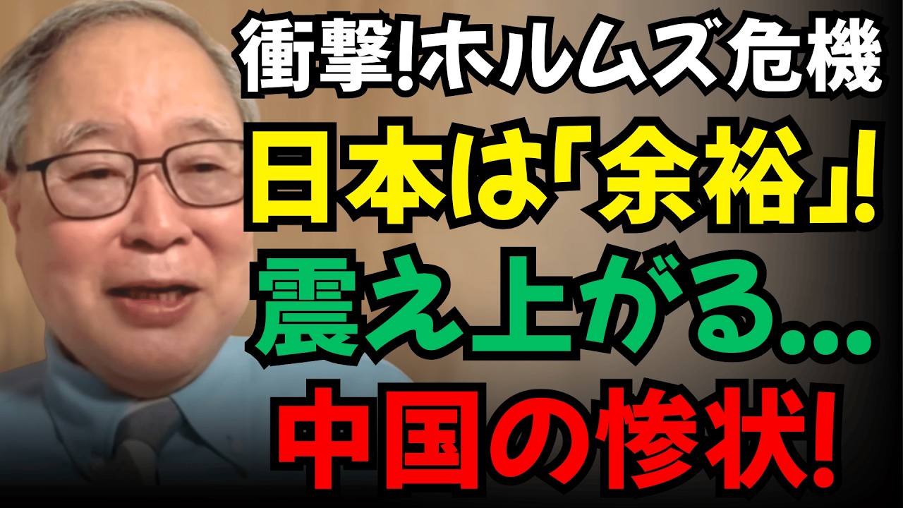 【高橋洋一】衝撃！ホルムズ海峡危機でも日本は余裕、震えているのは中国の方だった！