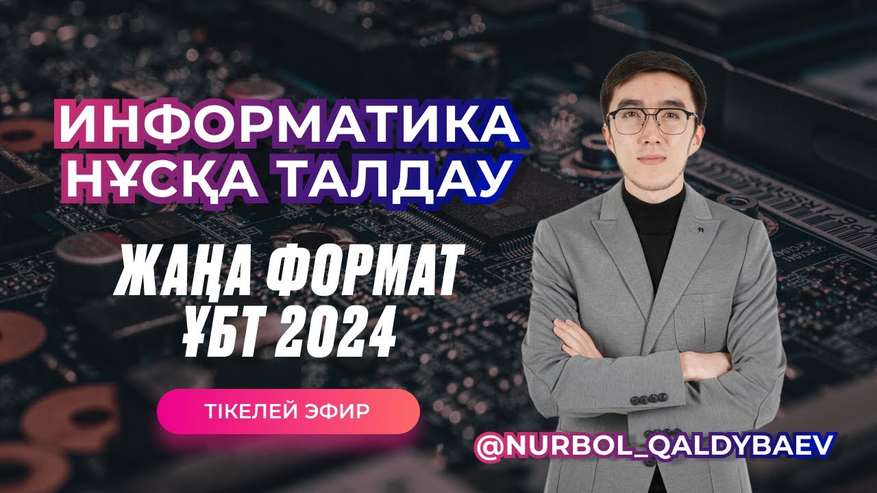 ИНФОРМАТИКА НҰСҚА ТАЛДАУ | ЖАҢА ФОРМАТ | АВТОРЛЫҚ НҰСҚА | ҰБТ 2024 | қаңтар ұбт слив емес