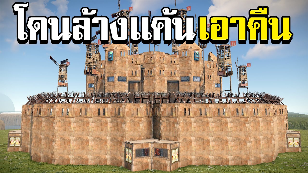 โดนคู่อริล้างเเค้นเอาคืน มากัน50คนลูกบ๊องอีก1,000ลูก RUST
