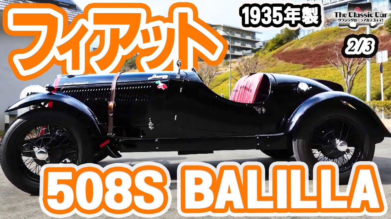 【世界に３台のみ現存】FIAT 508S BALILLA COPPA D'ORO 1935年製【The Classic Car】2/3 #クラシックカー　フィアット