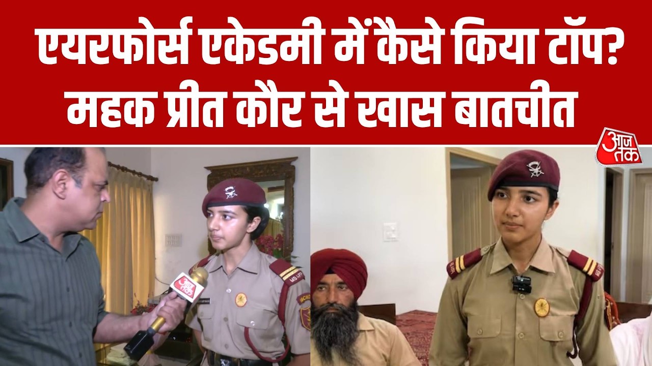 Punjab की Mehakpreet Kaur ने  Air Force Academy में कैसे किया टॉप, जानिए