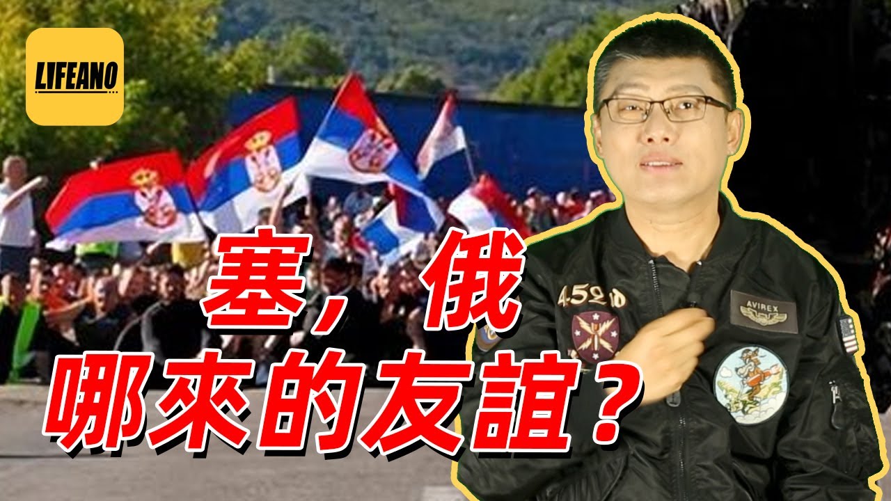 袁腾飞聊塞尔维亚：为啥跟俄罗斯臭味相投 #lifeano漫聊 230316