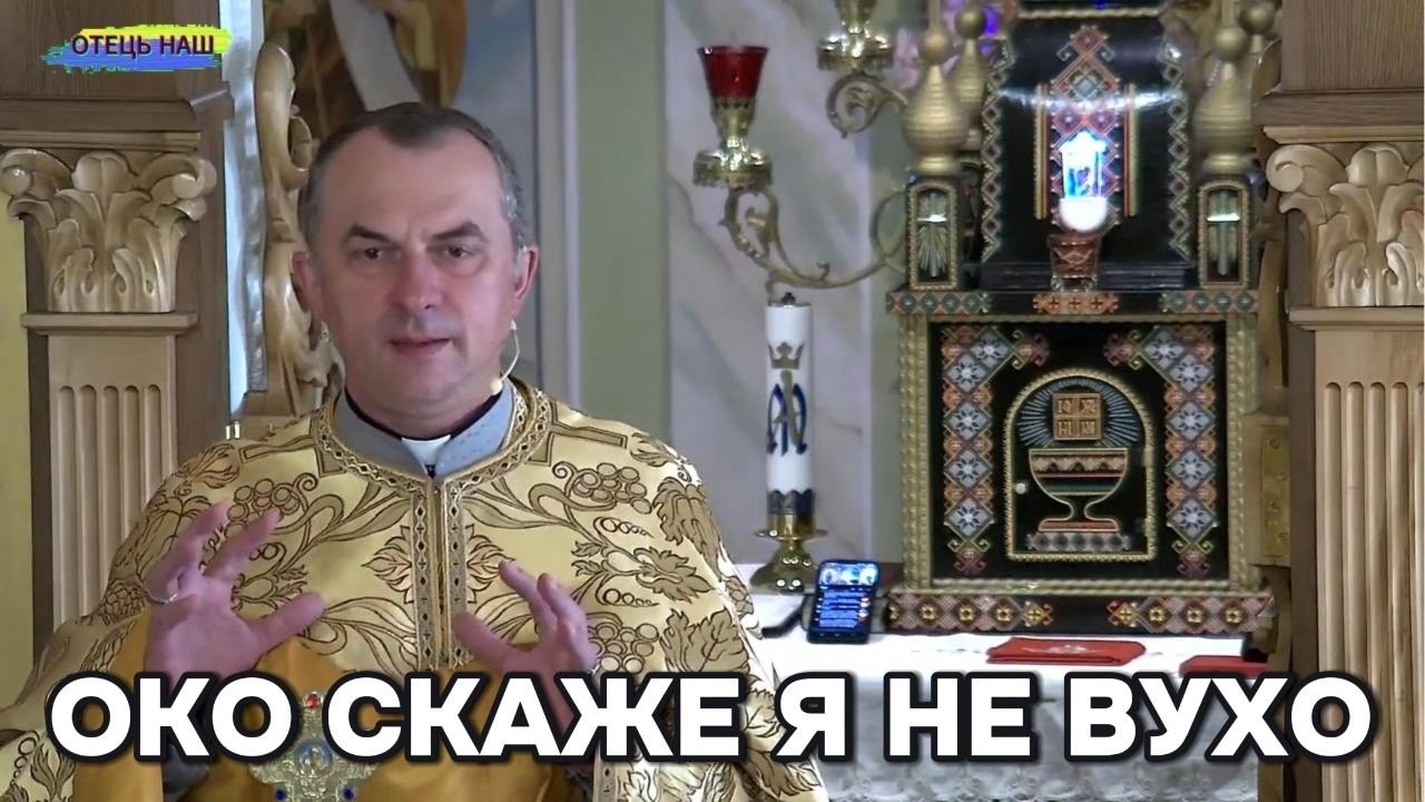 Отець Василь Колодій - Око скаже я не вухо.