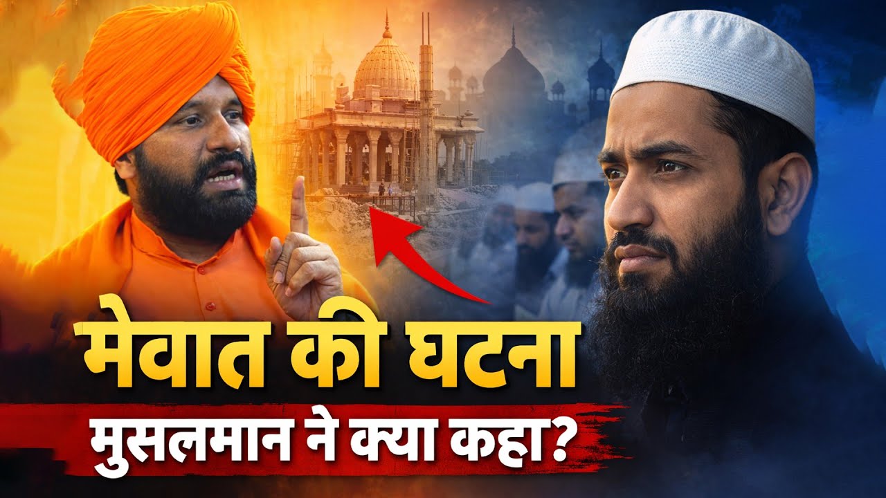 मेवात में मंदिर के निर्माण पर मुसलमान ने क्या कहा...? #swamisachchidanand 