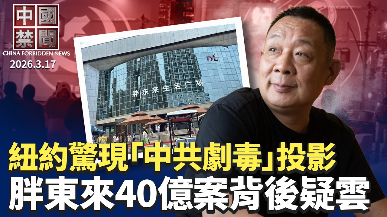 紐約中領館外現投影: 中共劇毒 應丟棄；美CIA策反影片觀看過億 中共急推反諜宣傳；胖東來分40億資產 引爆政商博弈疑雲；歐盟報告: 中共用AI造假 ；政府搶劫! 中國多地新設國道收費站。【中國禁聞】