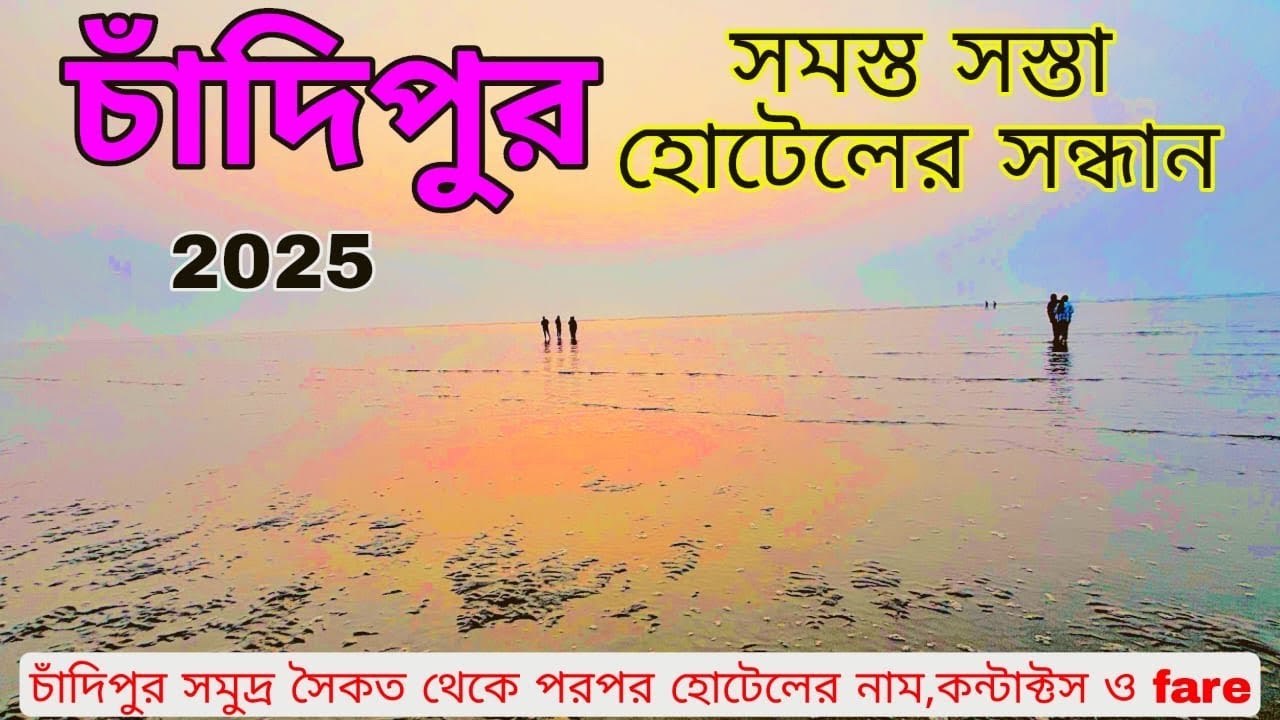 চাঁদিপুরে থাকার বেশ কিছু সস্তা হোটেল এর সন্ধান | Chandipur Budget Hotels | Chandipur