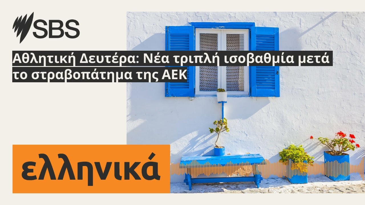 Αθλητική Δευτέρα: Νέα τριπλή ισοβαθμία μετά το στραβοπάτημα της ΑΕΚ | SBS Greek - SBS Ελληνικά