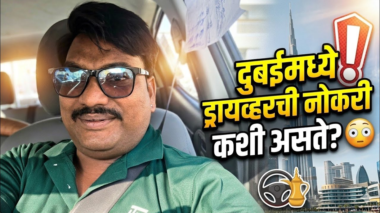 दुबईमध्ये ड्रायव्हरची नोकरी कशी असते? 😳 | सकाळपासून रात्रीपर्यंतची खरी लाइफ