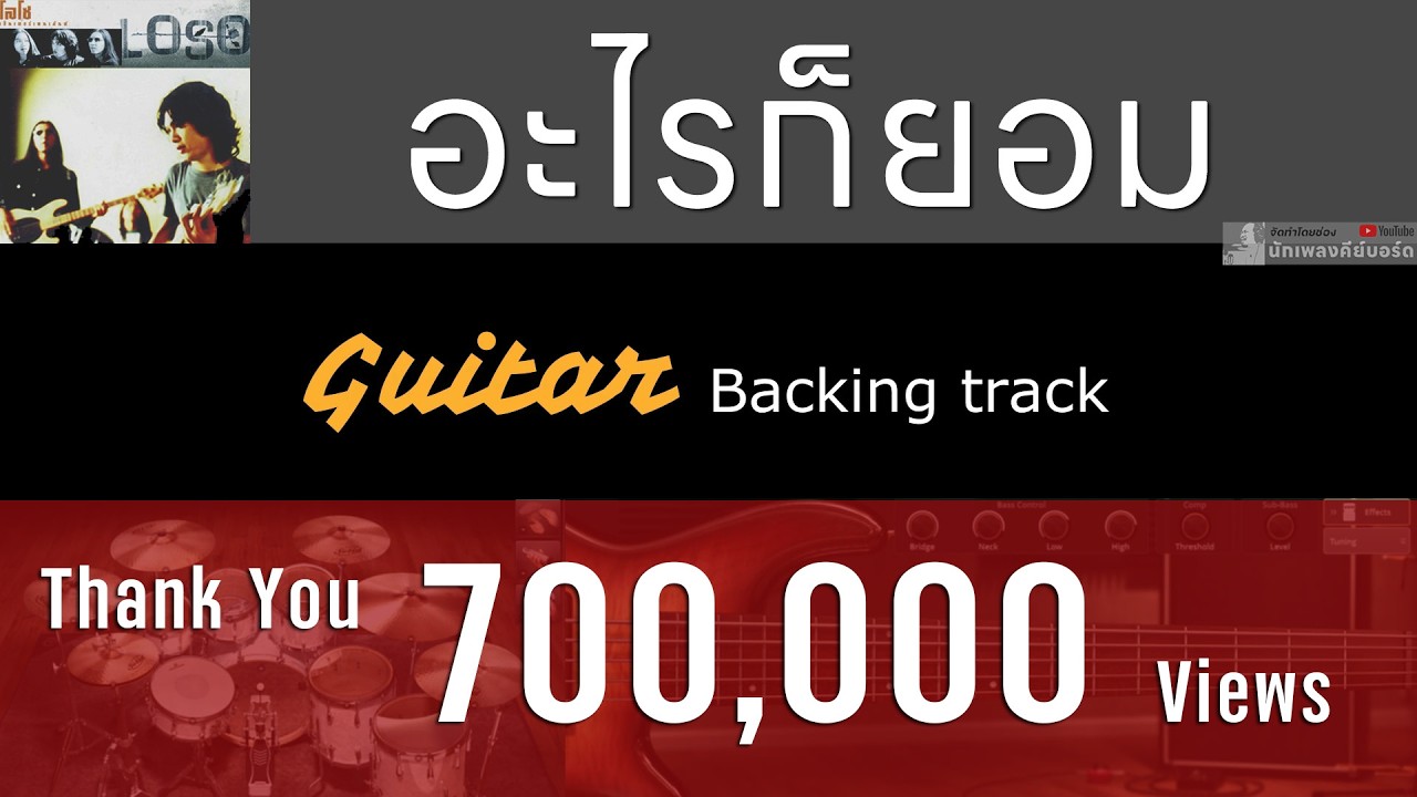 อะไรก็ยอม - Loso [ Cover Backing track  สำหรับฝึกซ้อม Guitar ]