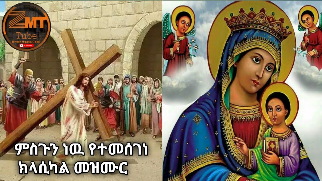 ምስጉን ነዉ የተመሰገነ ክላሲካል መዝሙር | msgun new yetemesegene classical mezmur | #youtube #zemarimsganaw