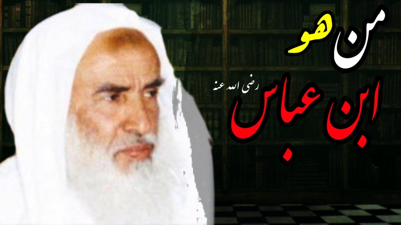 من هو ابن عباس رضي الله عنه | الشيخ ابن عثيمين رحمه الله