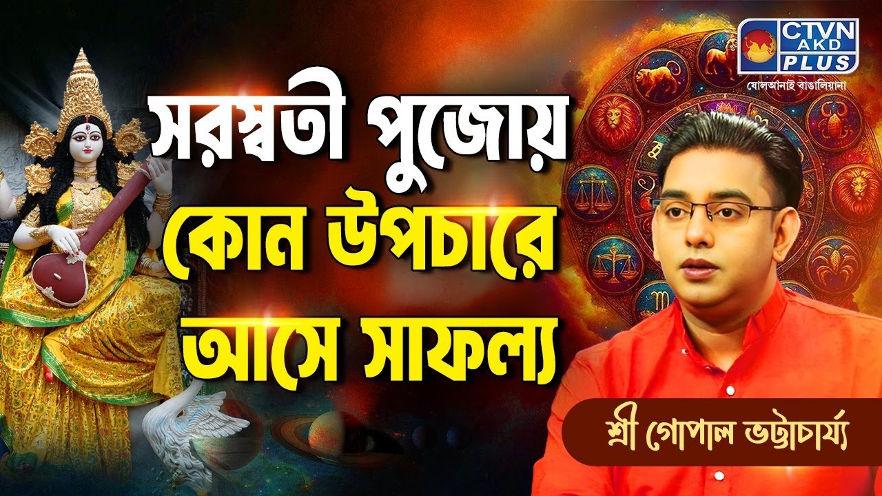 সরস্বতী পুজোয় কোন উপচারে আসে সাফল্য | SRI GOPAL BHATTACHARJEE #astrology