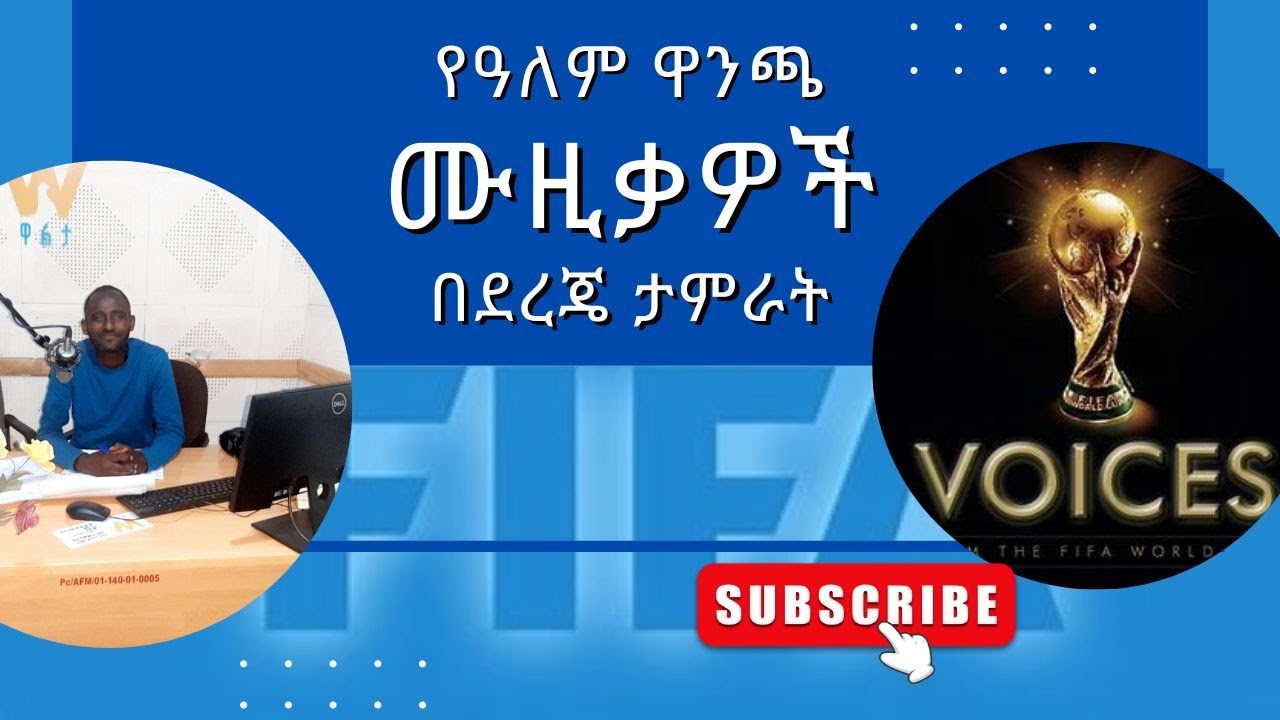የዓለም ዋንጫ የፊፋ ሙዚቃዎች.... World Cup FIFA official songs