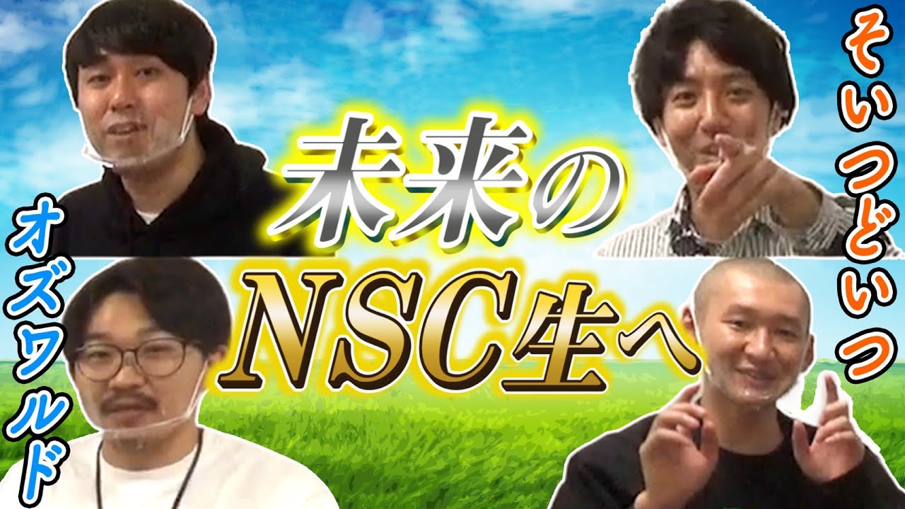 【NSC入学希望者必見】『NSCのすべて 後編』【#吉本自宅劇場】
